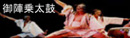 御陣乗太鼓
