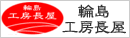 輪島工房長屋