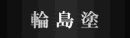 輪島塗